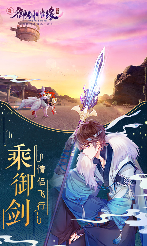 精彩截图-御剑情缘2026官方新版