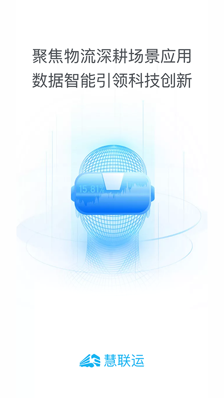 精彩截图-慧联运2026官方新版