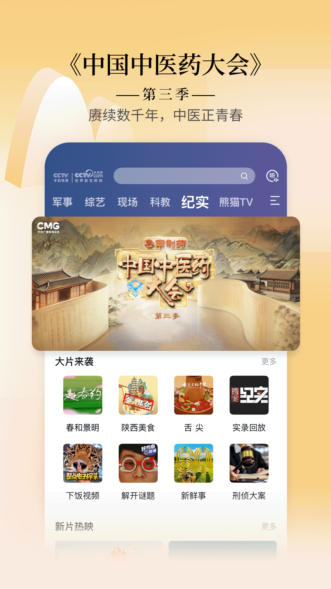 精彩截图-CCTV手机电视2026官方新版