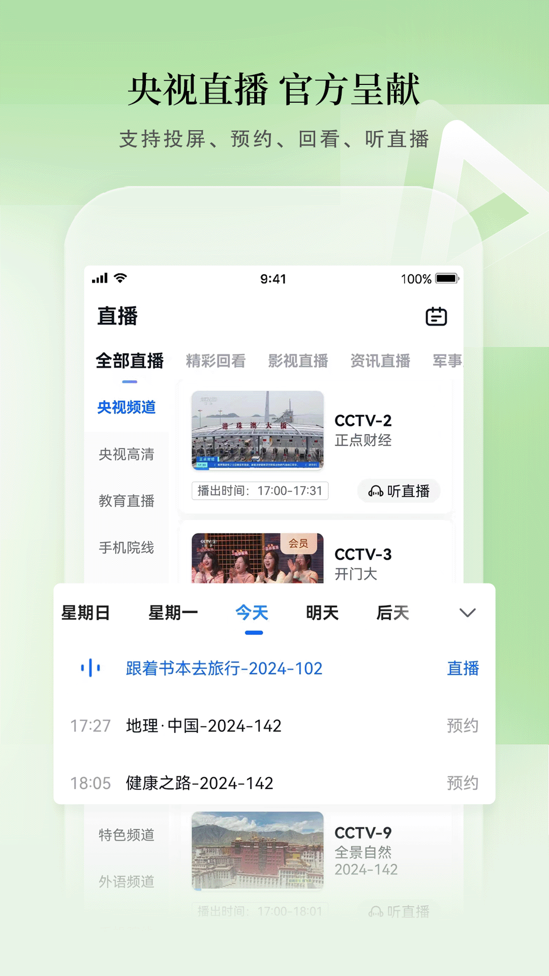 精彩截图-CCTV手机电视2025官方新版
