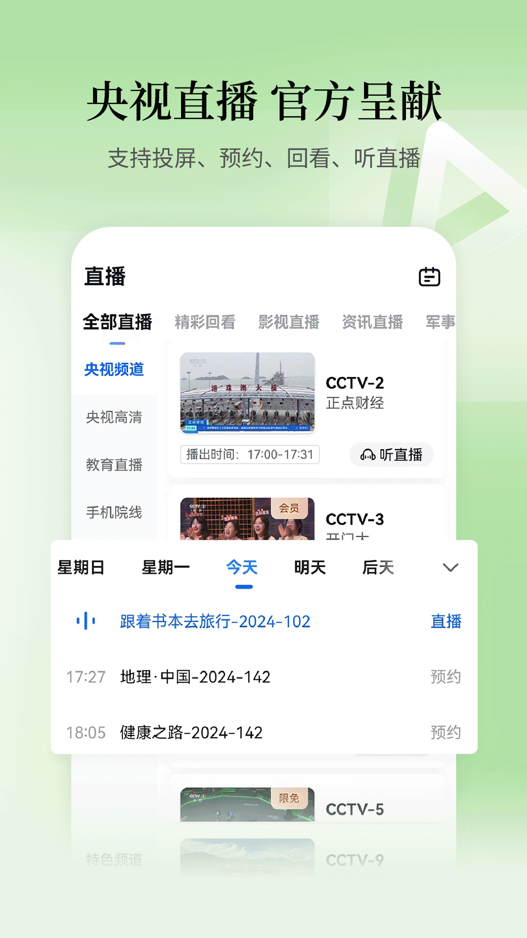 精彩截图-CCTV手机电视2026官方新版