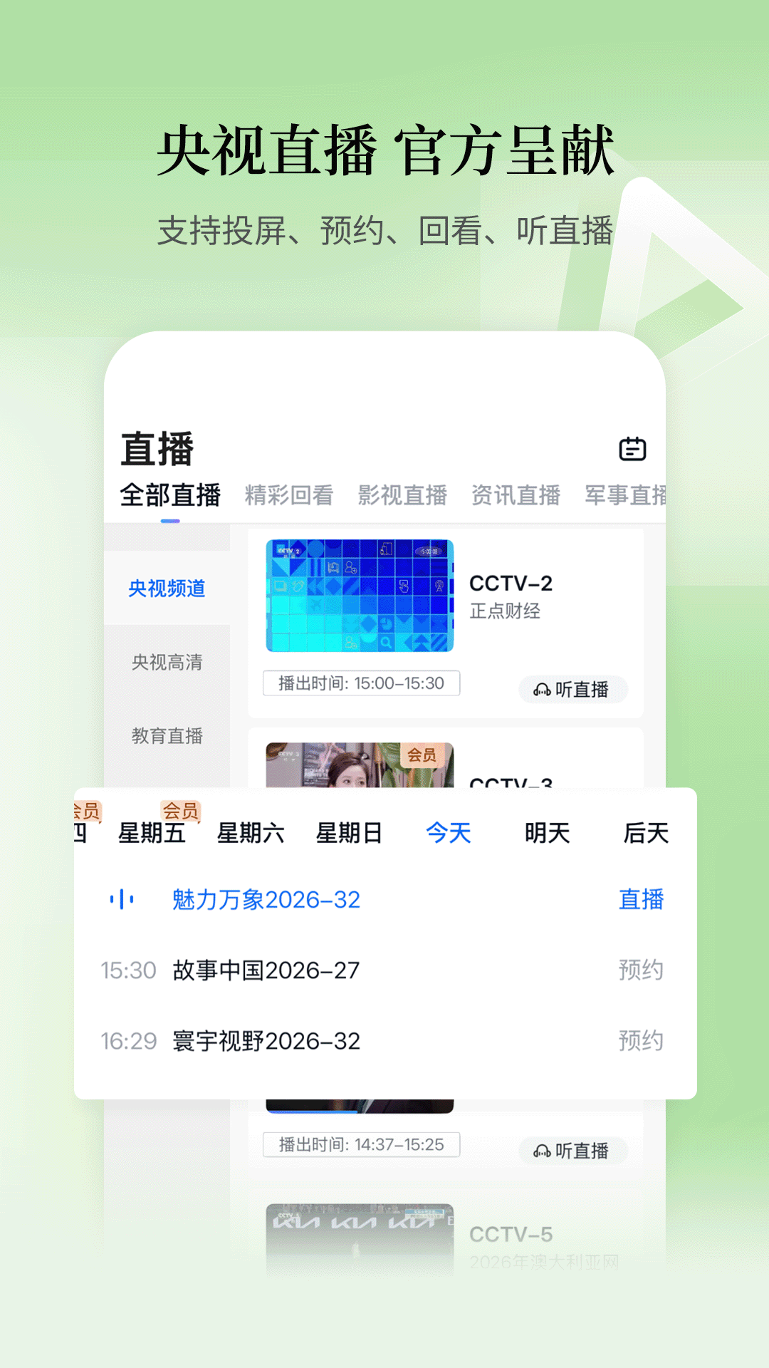 精彩截图-CCTV手机电视2026官方新版