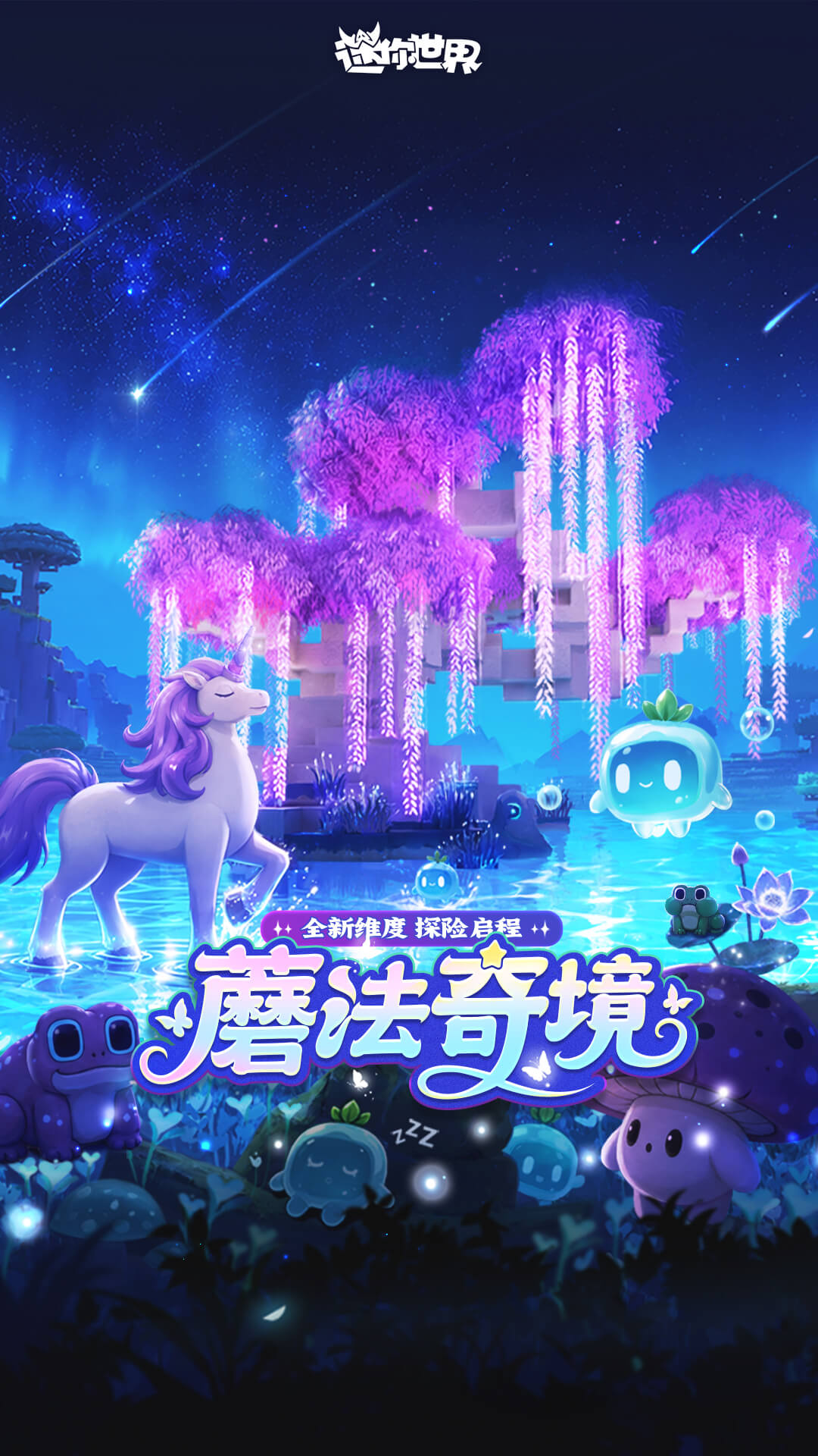 精彩截图-迷你世界2026官方新版