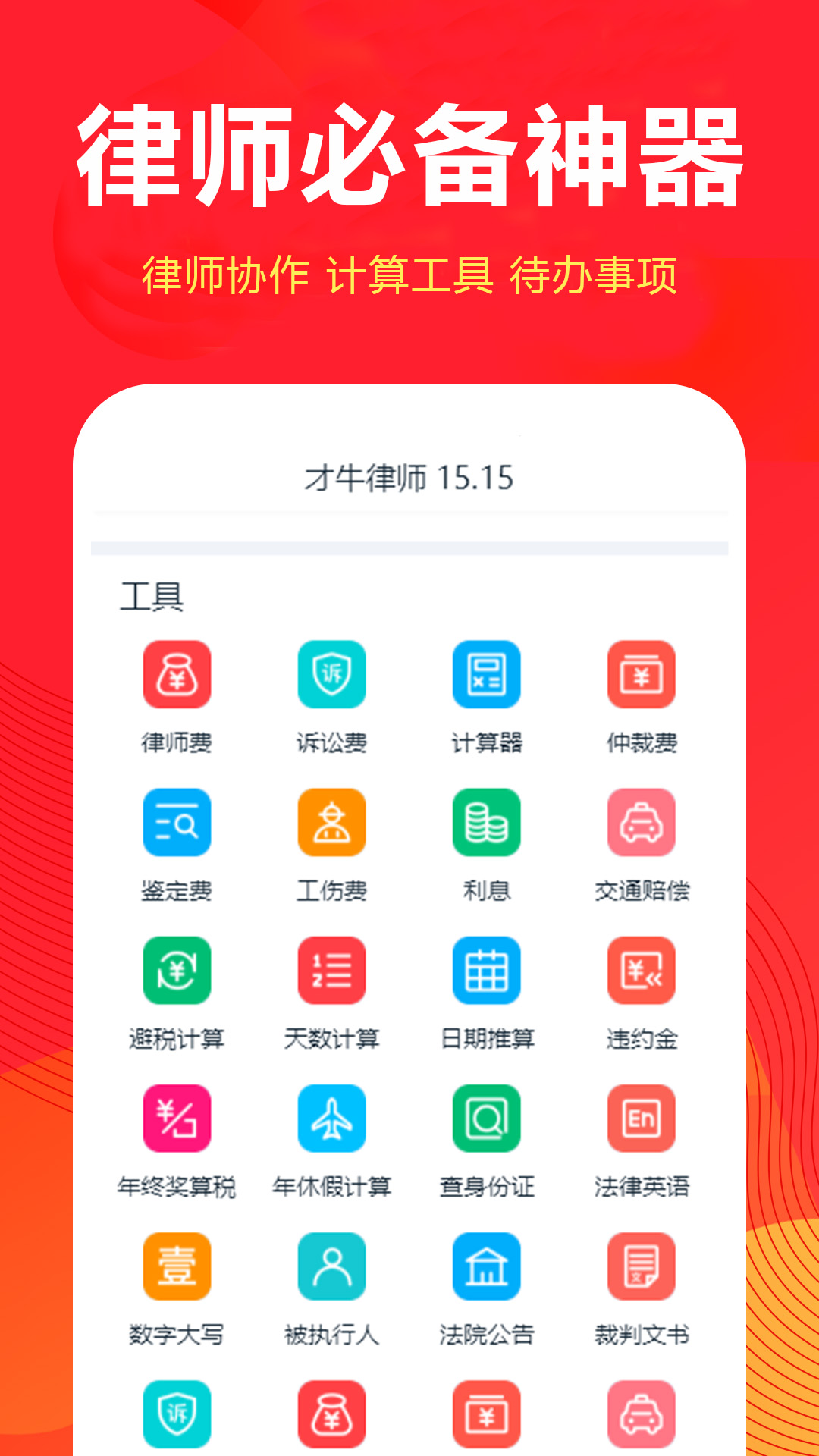 才牛律师 截图 4