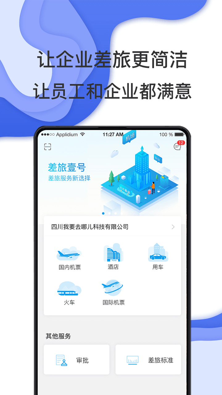 精彩截图-差旅壹号2025官方新版
