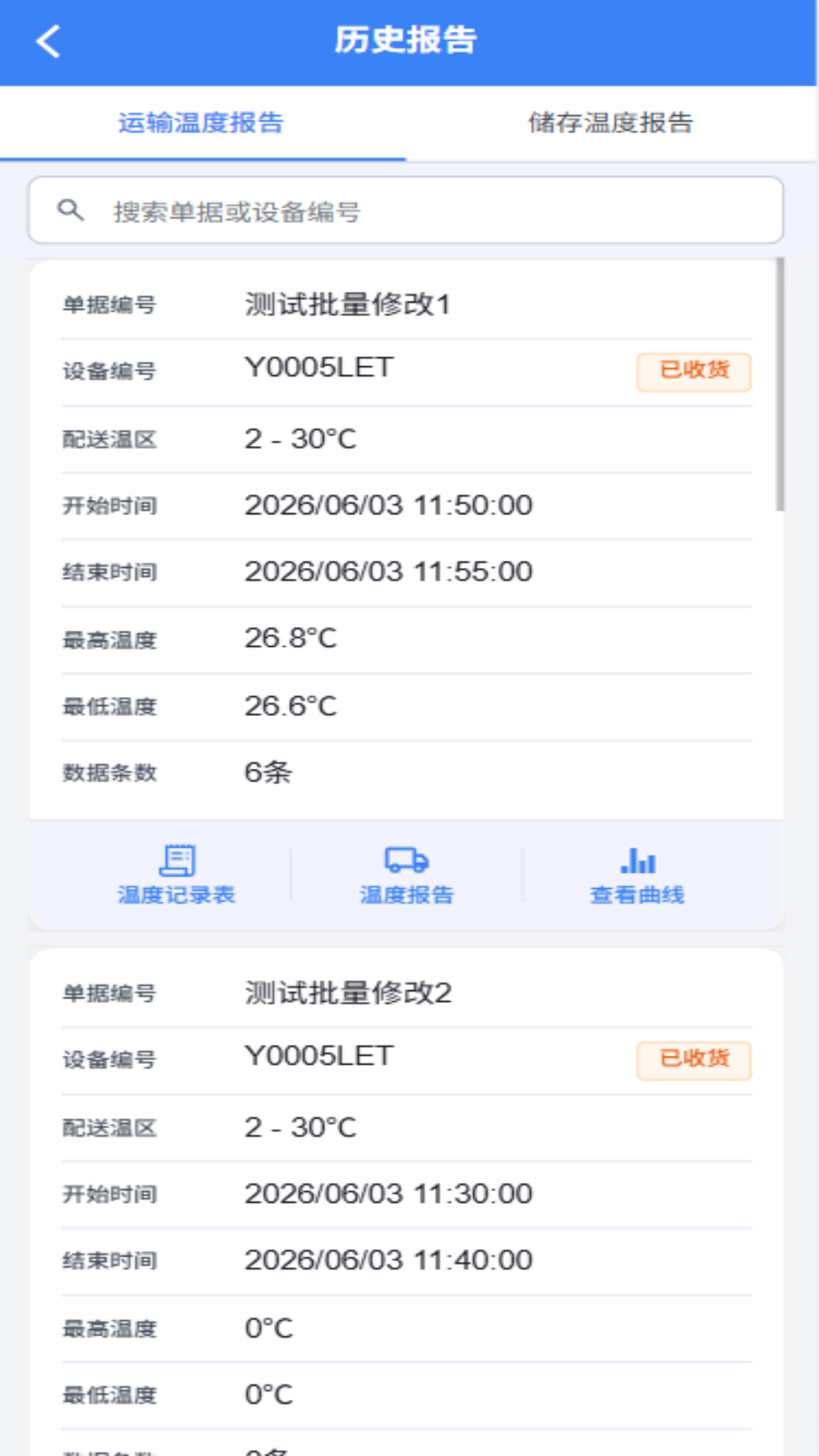 精彩截图-智慧冷链2026官方新版