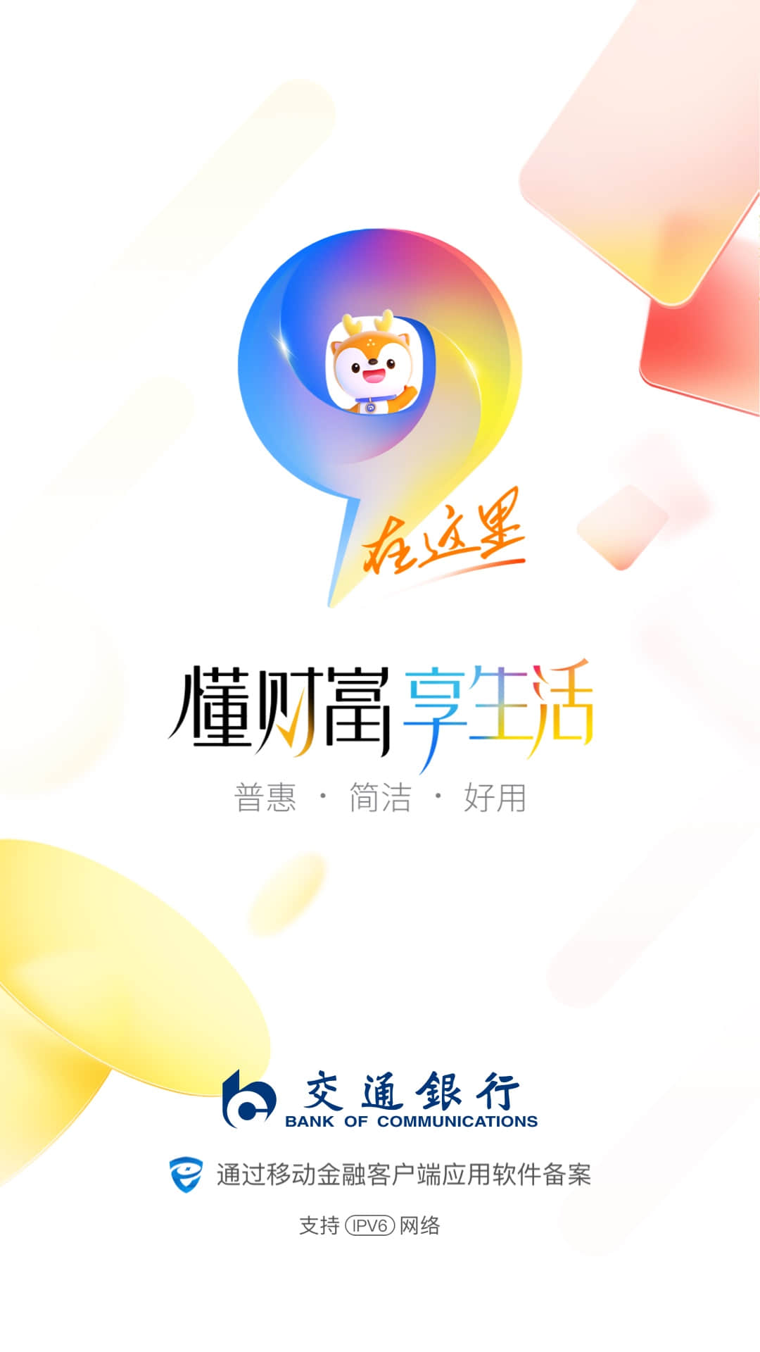 精彩截图-交通银行2025官方新版