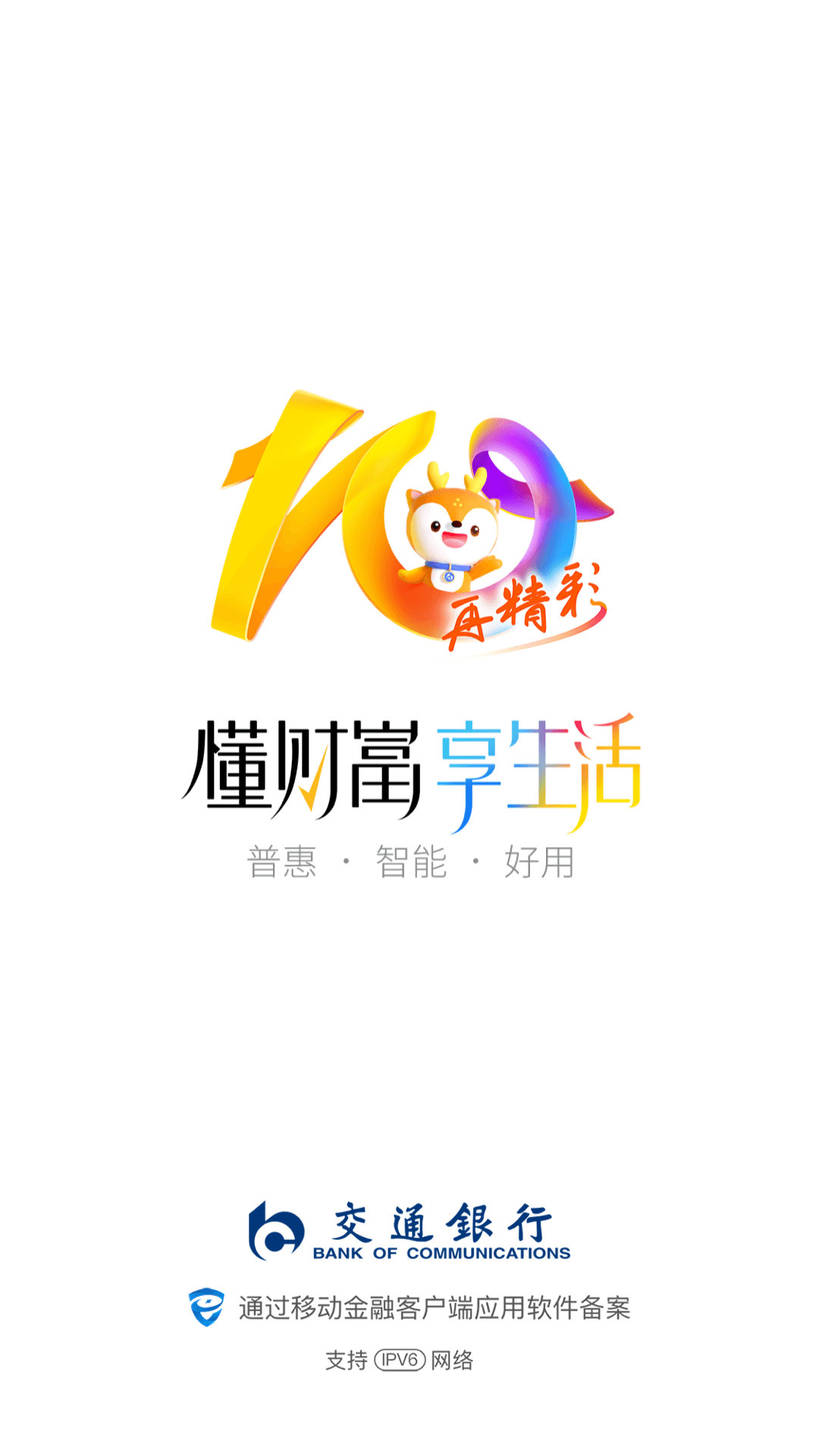 精彩截图-交通银行2026官方新版