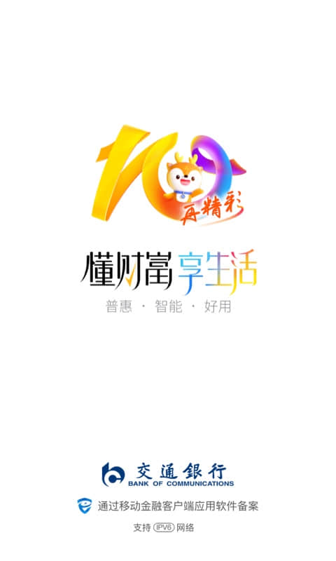 精彩截图-交通银行2026官方新版