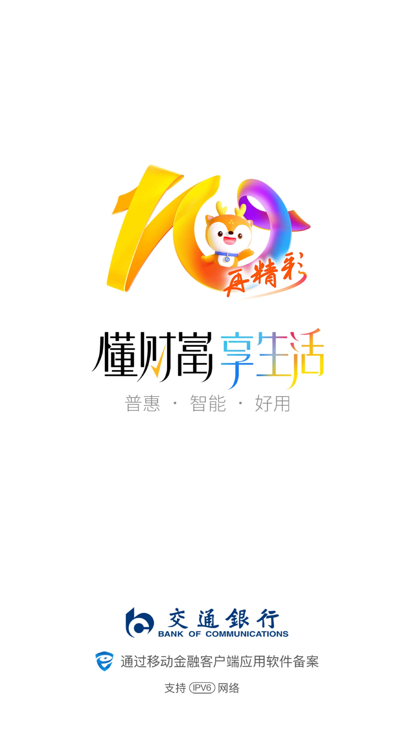 精彩截图-交通银行2026官方新版
