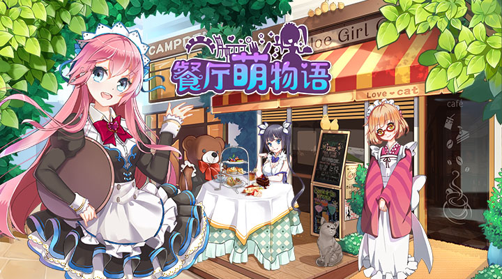 《餐厅萌物语》萌化你的心，满足你的经营梦