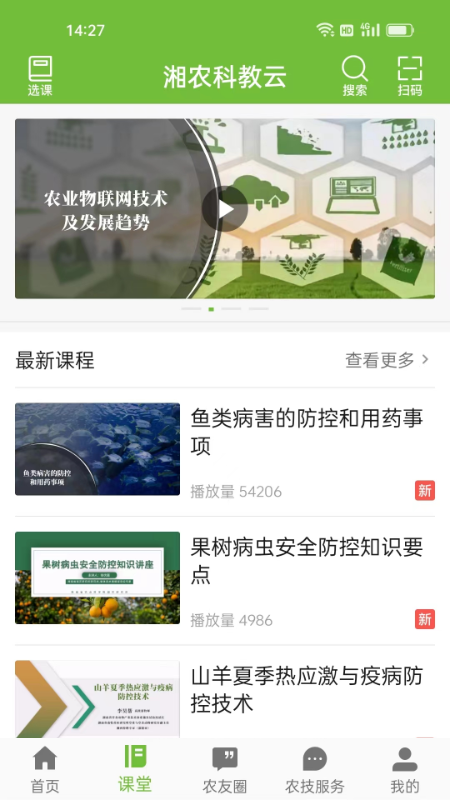 精彩截图-湘农科教云2026官方新版