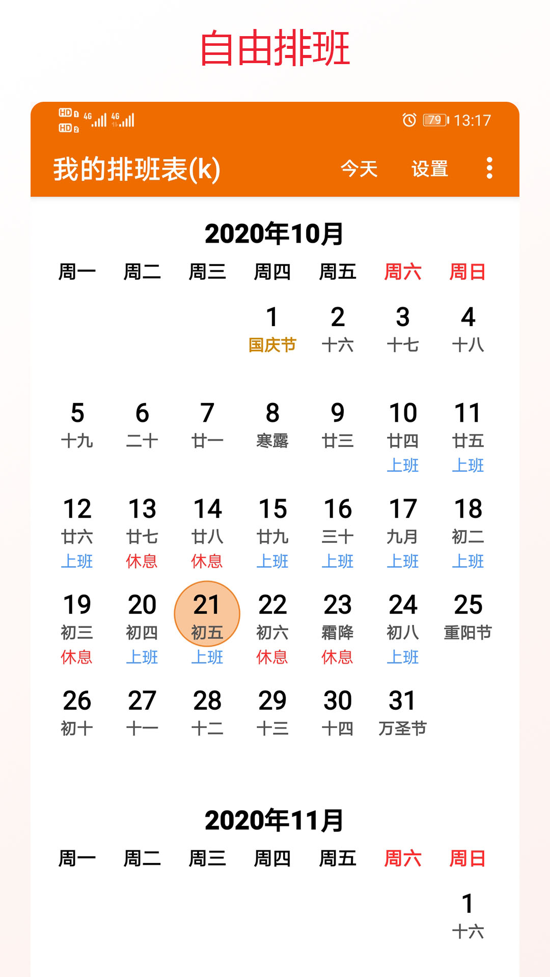 精彩截图-我的排班表2026官方新版