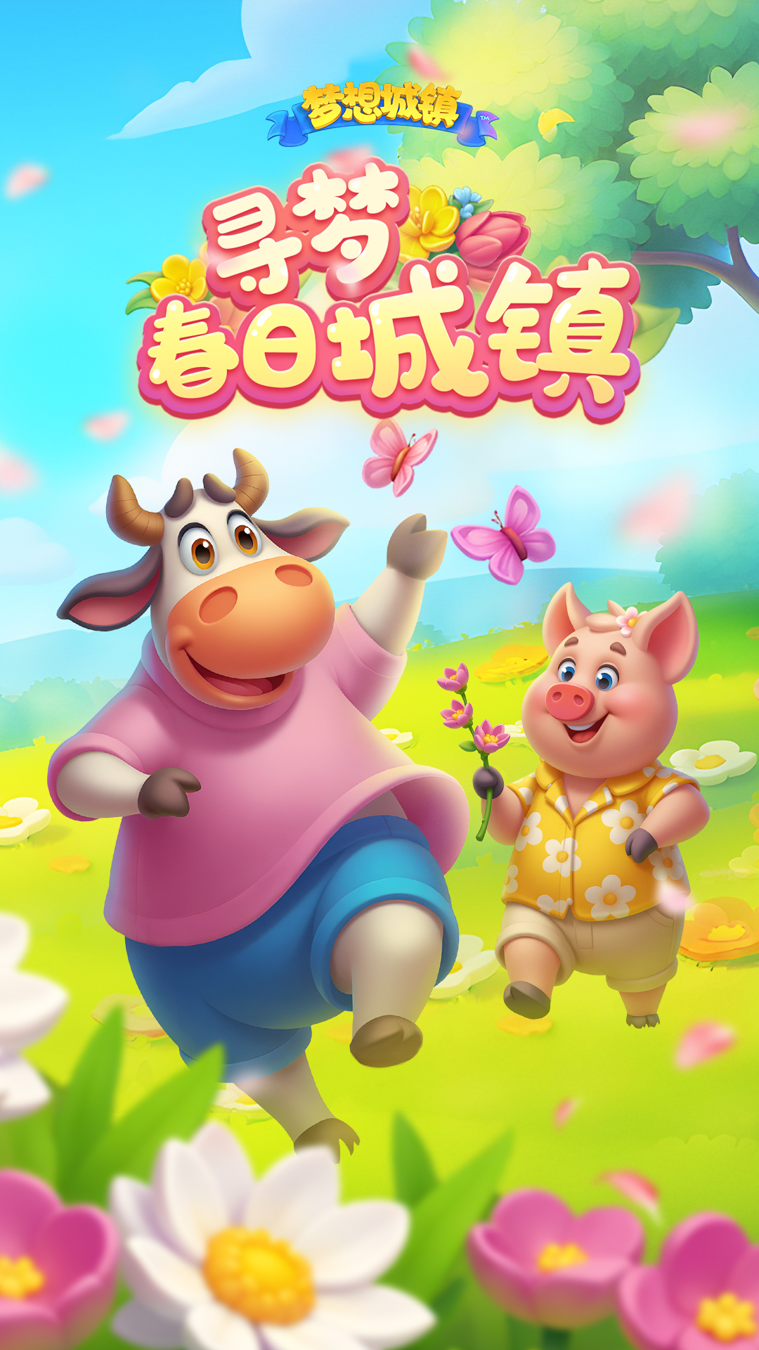 精彩截图-梦想城镇2026官方新版