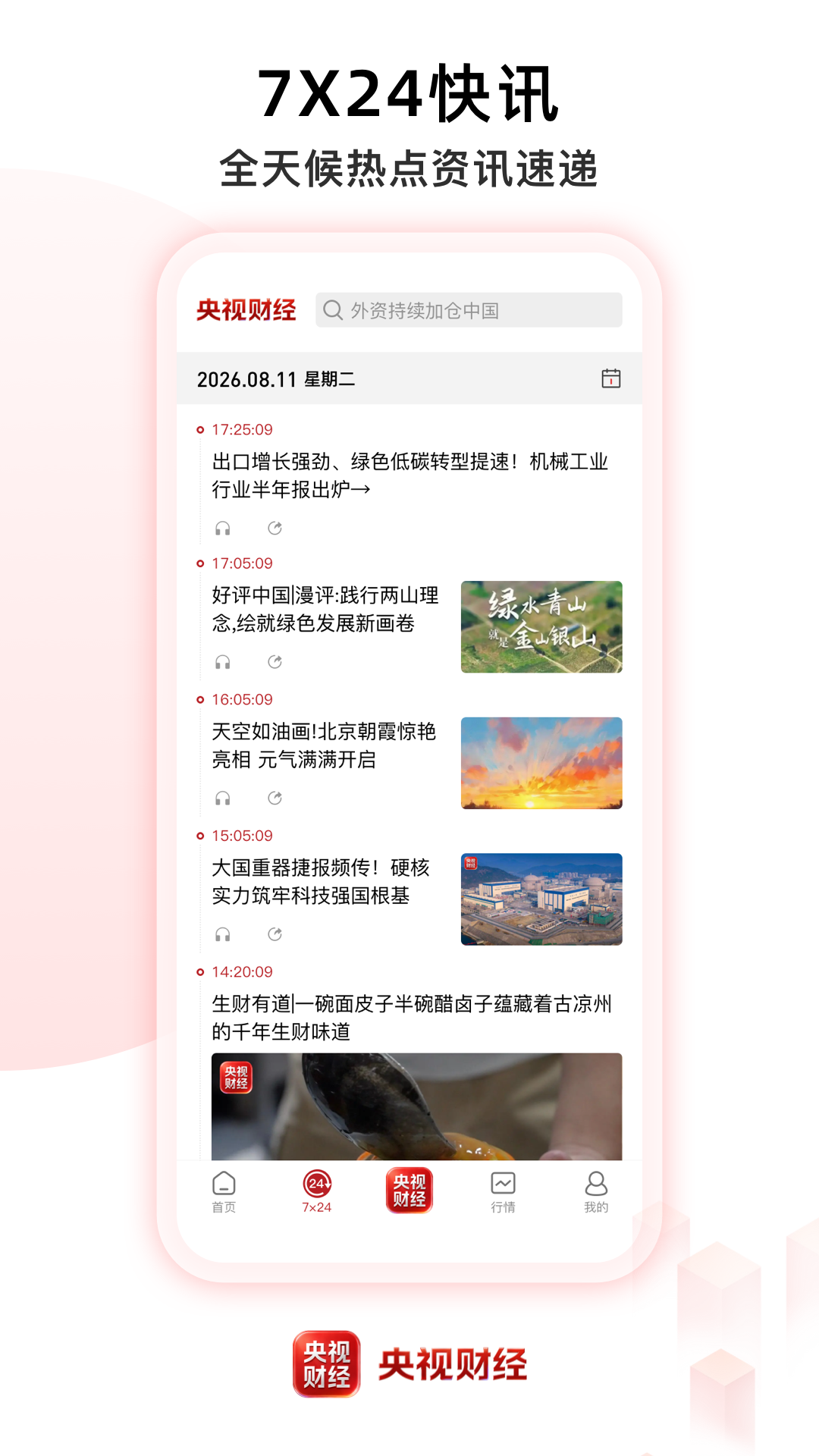 精彩截图-央视财经2026官方新版