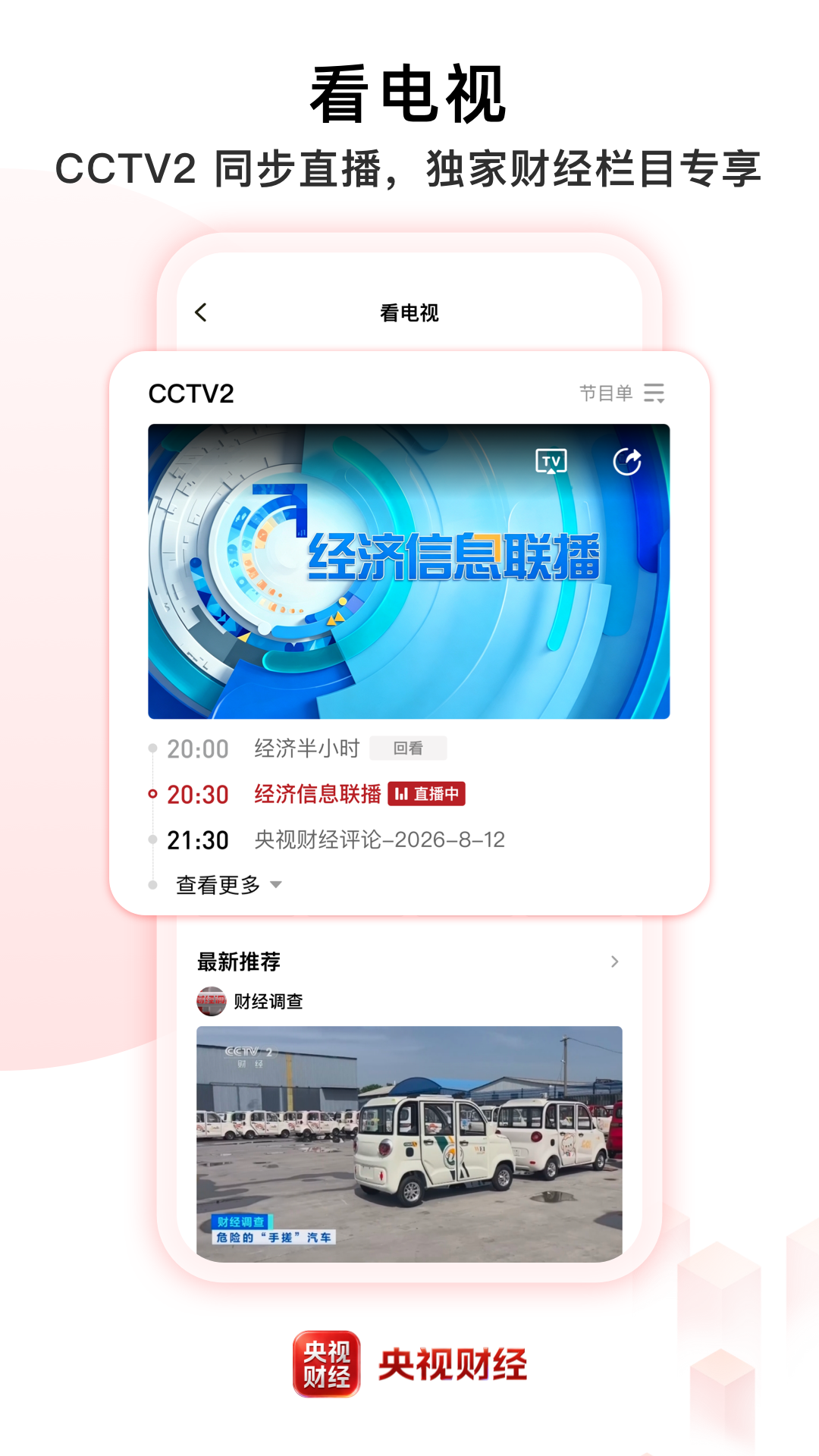 精彩截图-央视财经2026官方新版