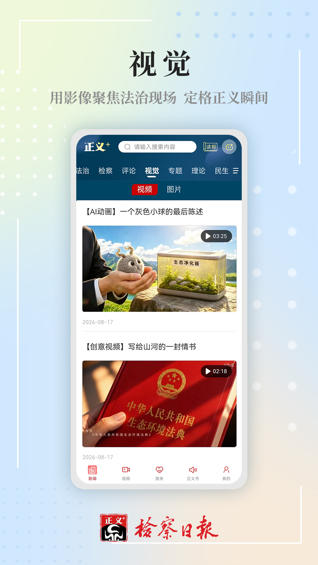 精彩截图-检察日报APP2026官方新版