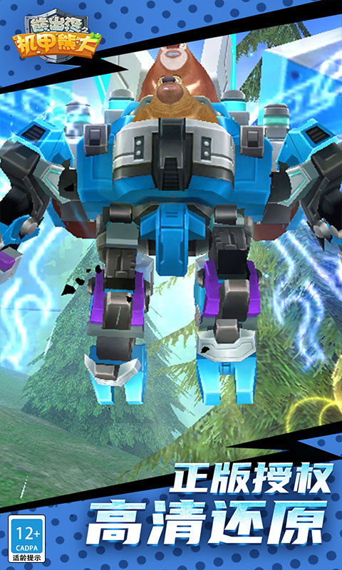 熊出没之机甲熊大安卓版高清截图