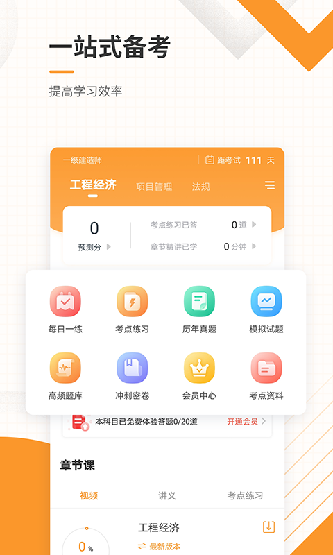 精彩截图-一建准题库2026官方新版