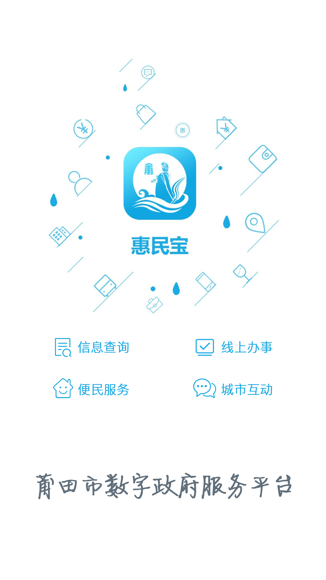 精彩截图-莆田惠民宝2026官方新版