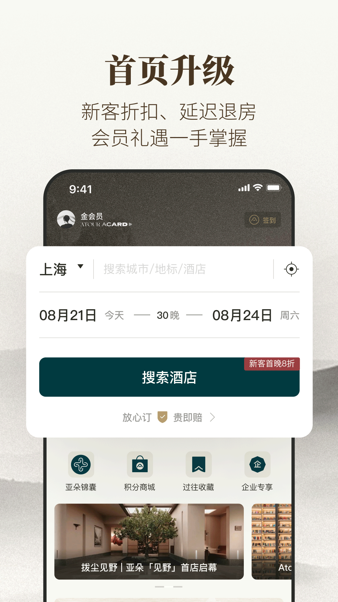 亚朵酒店app4