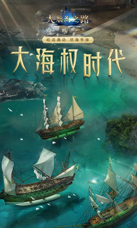 大航海之路截图