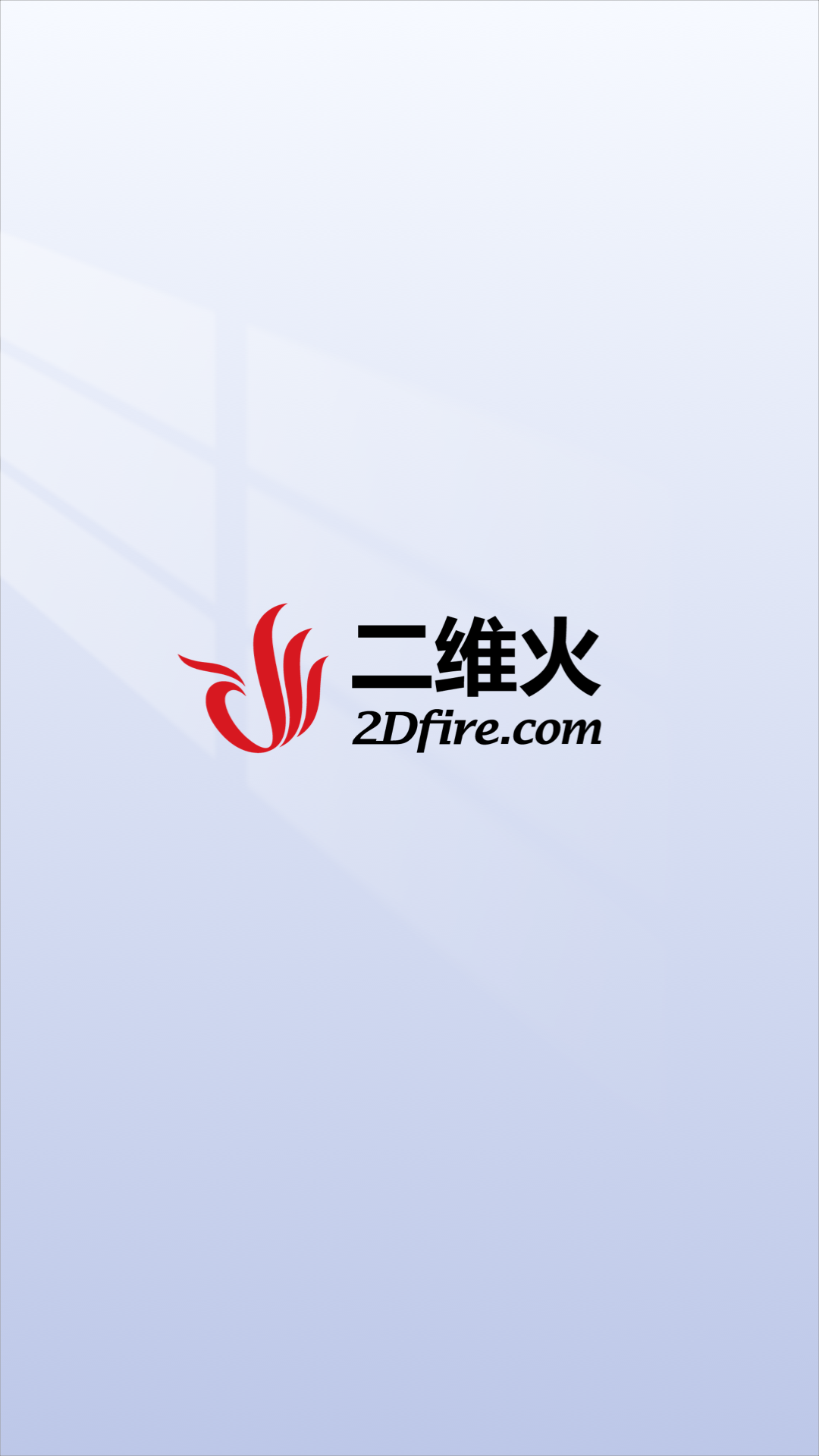 精彩截图-二维火供应链2025官方新版