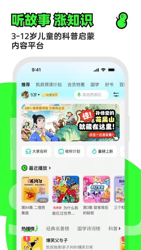 精彩截图-凯叔讲故事2026官方新版