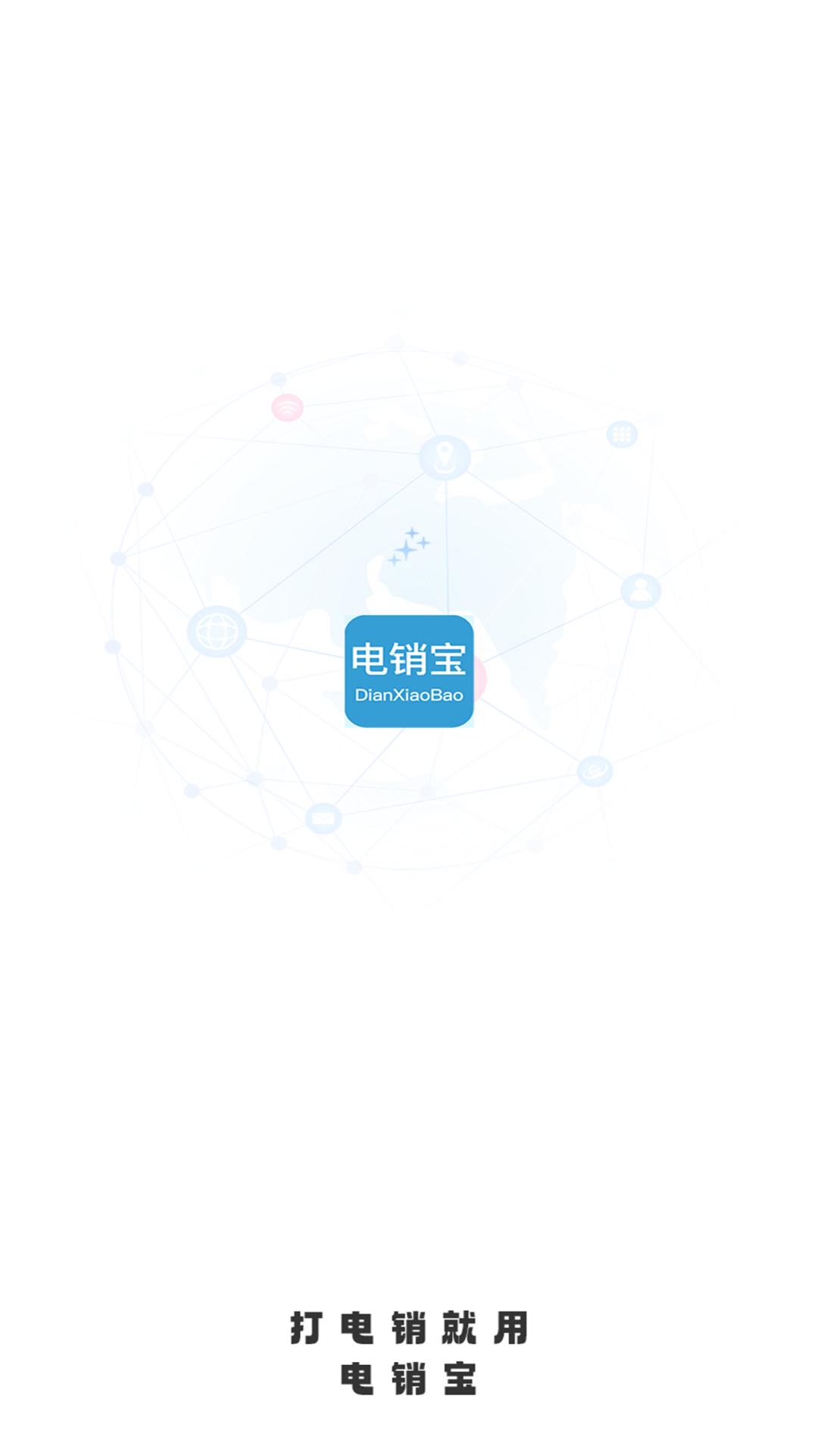 精彩截图-电销宝2026官方新版