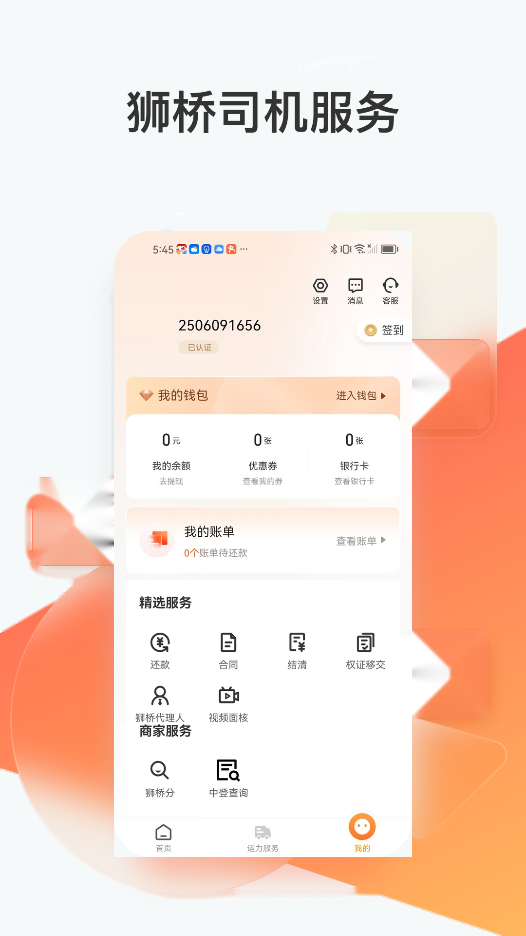 精彩截图-狮桥司机2026官方新版
