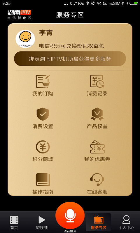 湖南IPTV截图
