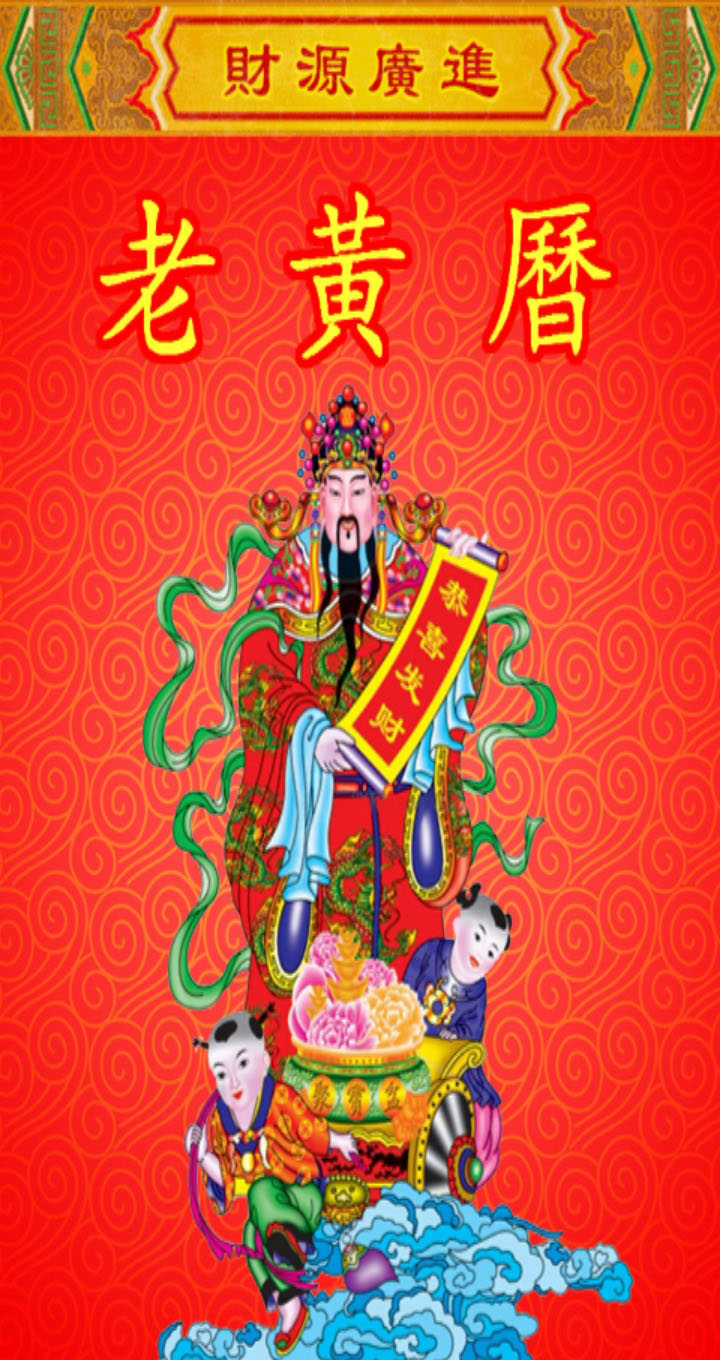 精彩截图-老黄历万年历笃炅柳2025官方新版