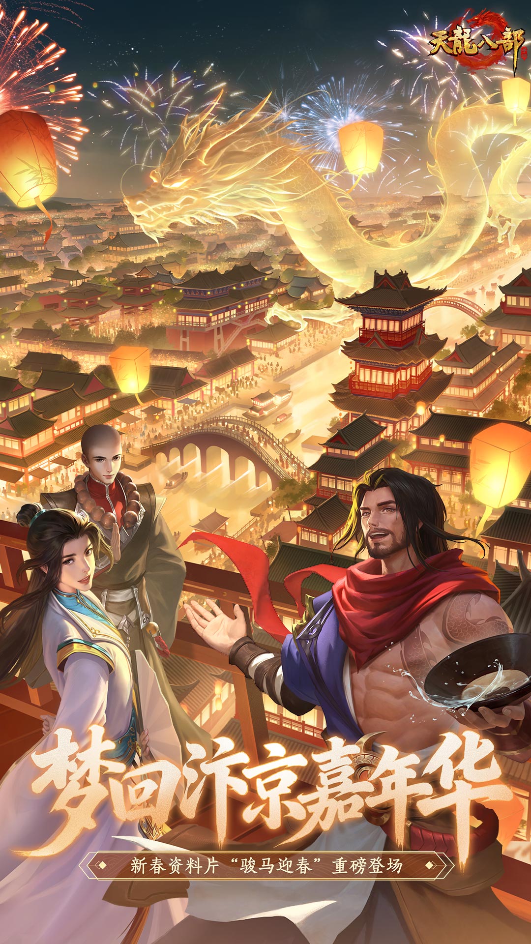 精彩截图-天龙八部手游2026官方新版