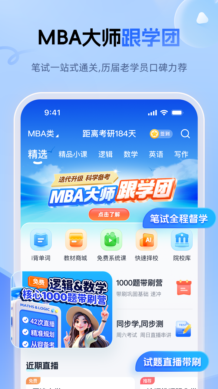 精彩截图-MBA大师2026官方新版