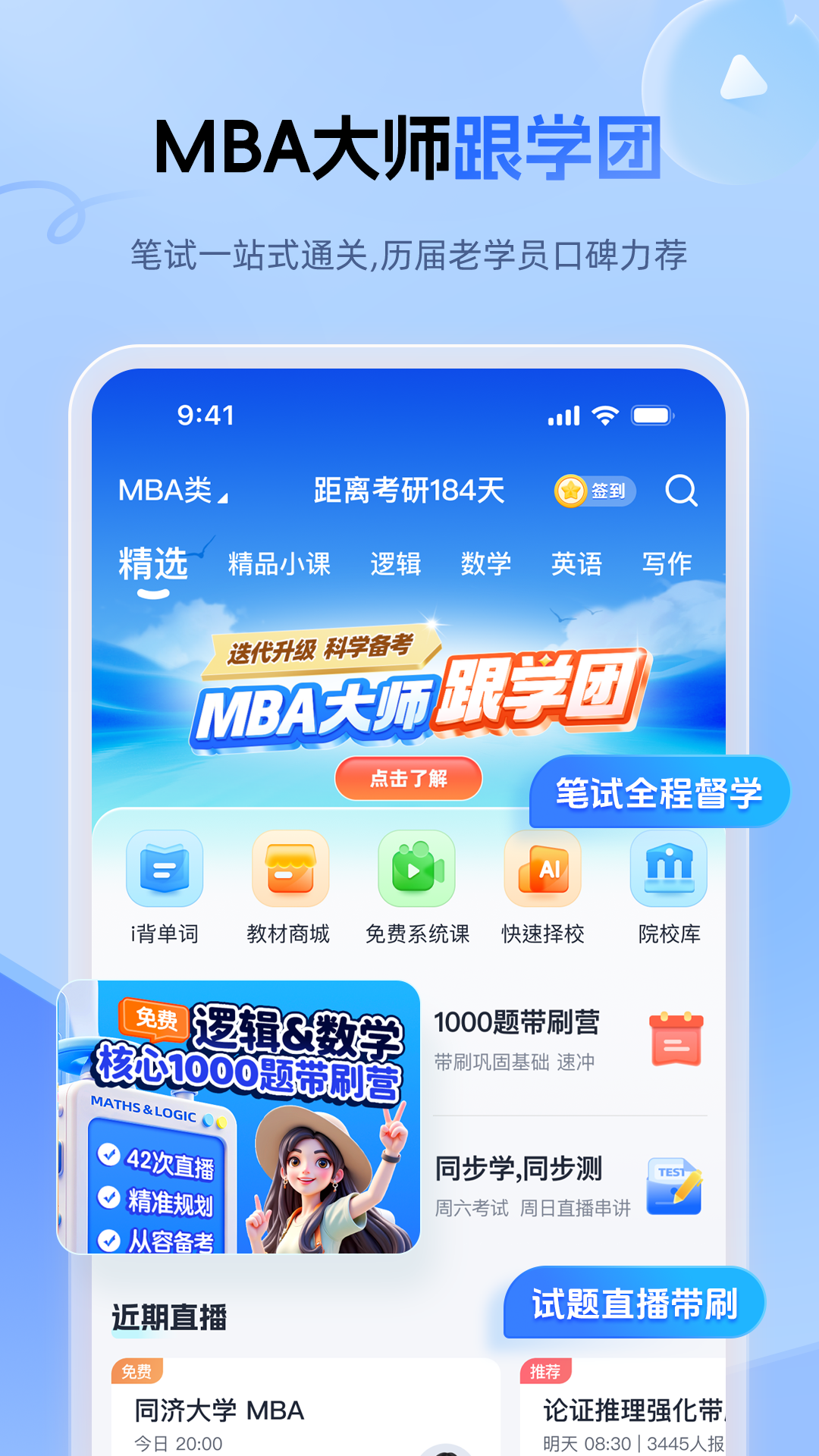 精彩截图-MBA大师2026官方新版