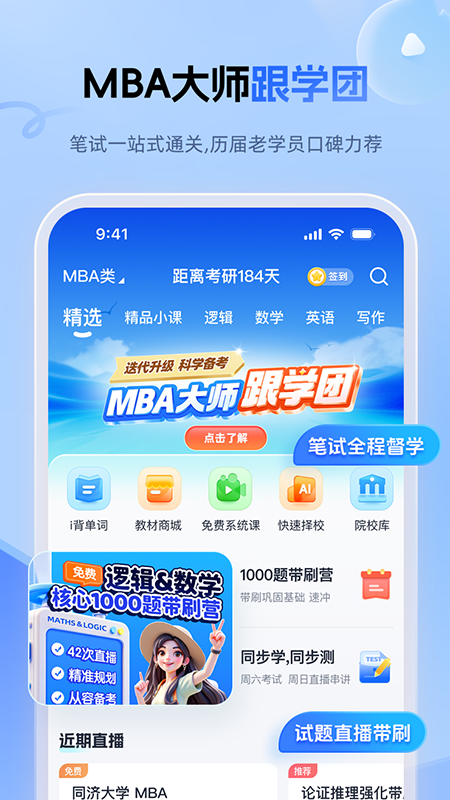 精彩截图-MBA大师2026官方新版