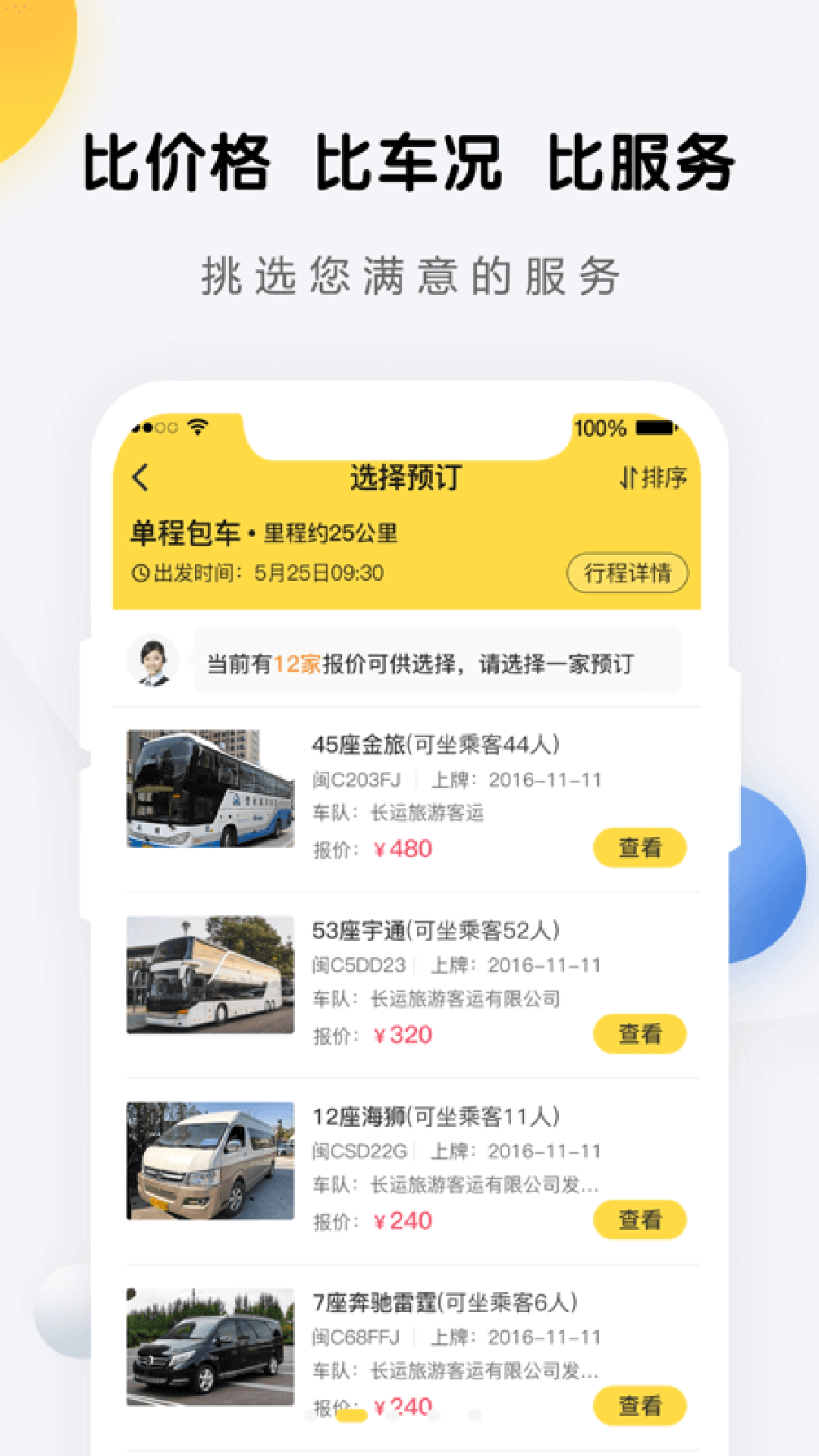 精彩截图-享包车出行2026官方新版