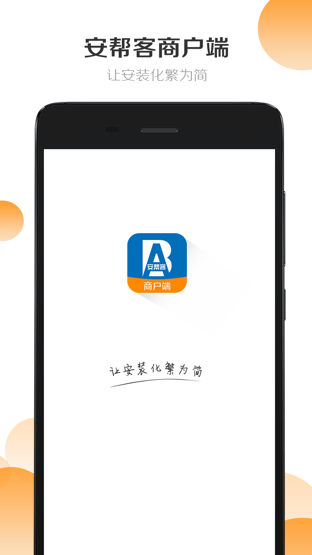 安帮客商户端 截图 1