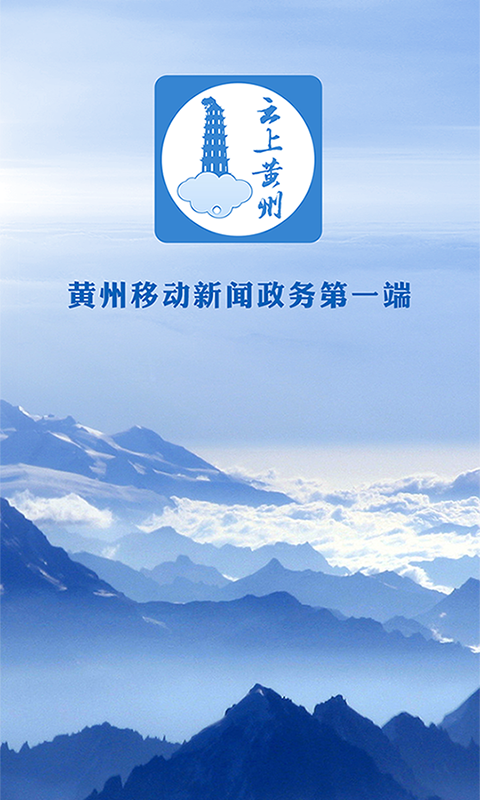 精彩截图-云上黄州2026官方新版