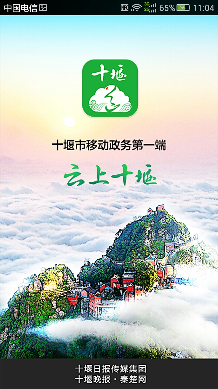 精彩截图-云上十堰2026官方新版