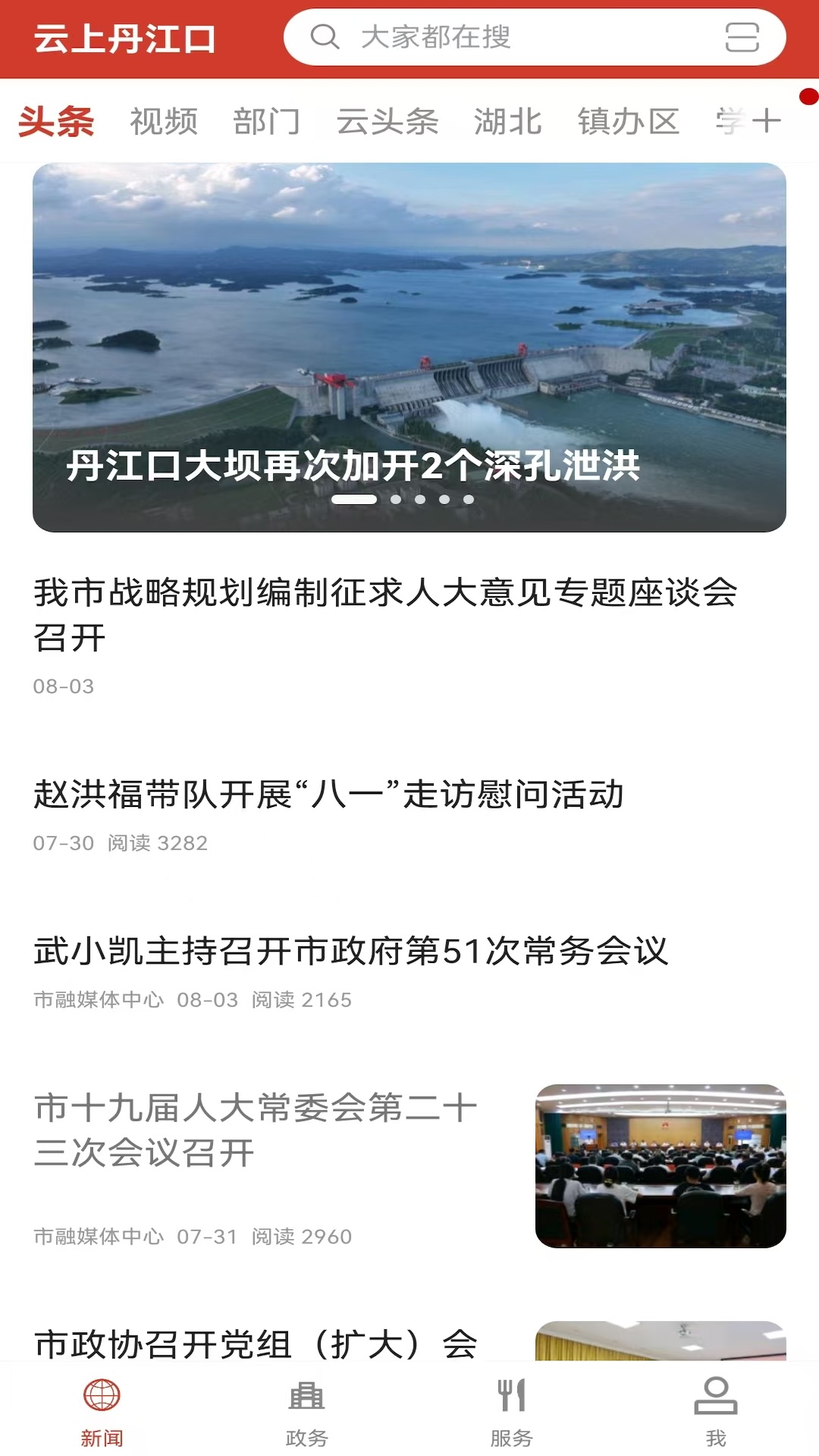 精彩截图-云上丹江口2026官方新版