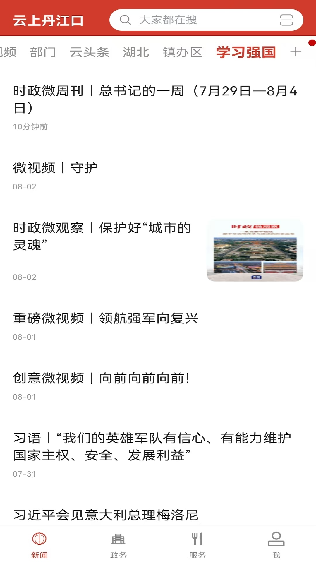 精彩截图-云上丹江口2026官方新版