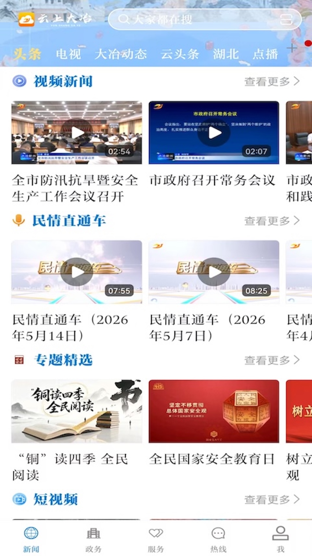 精彩截图-云上大冶2026官方新版