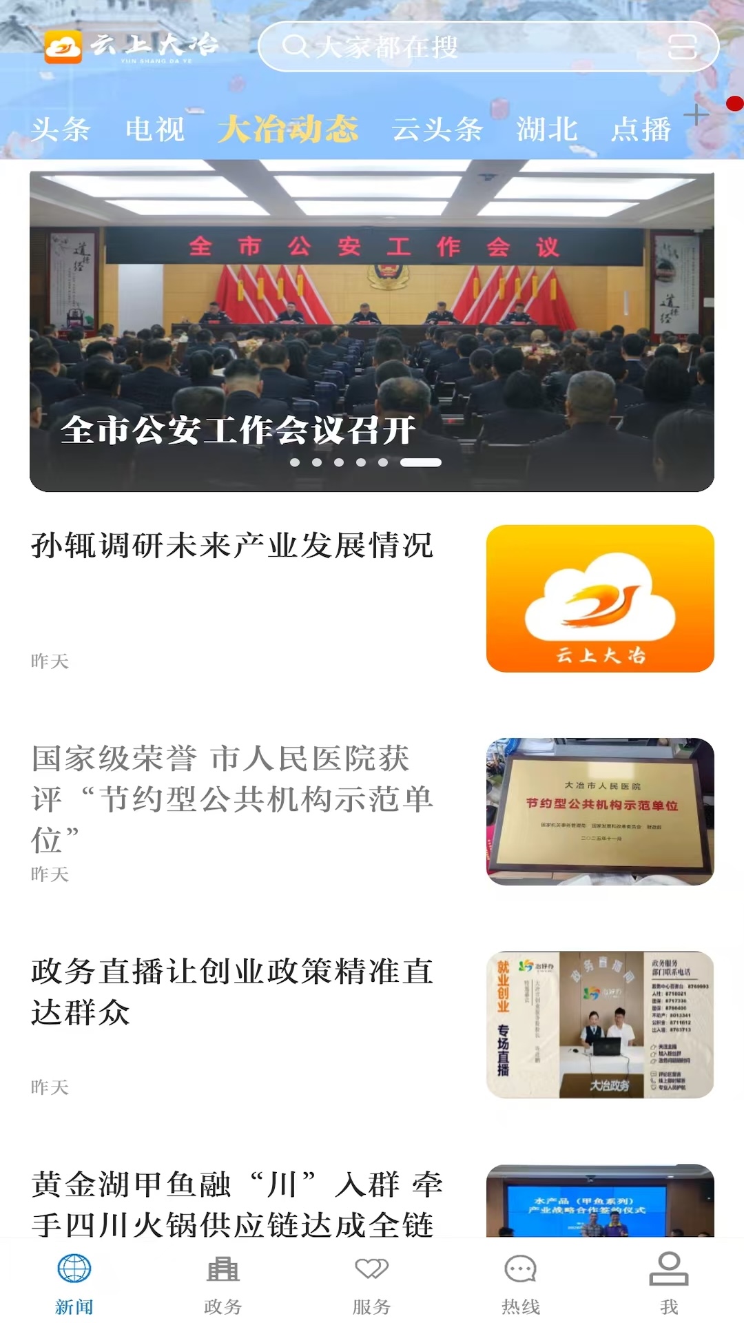 精彩截图-云上大冶2026官方新版