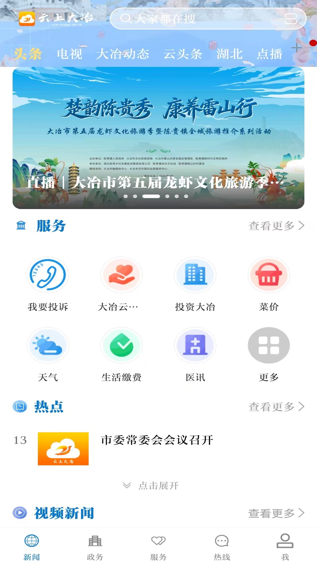 精彩截图-云上大冶2026官方新版