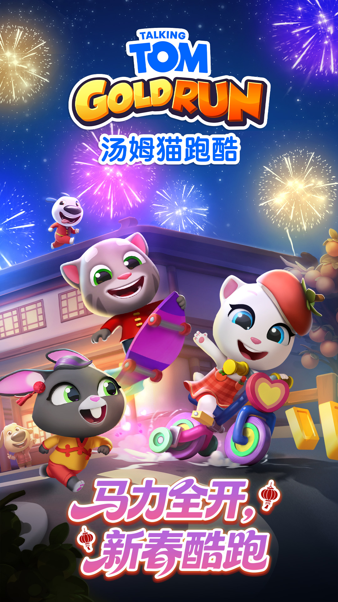 精彩截图-汤姆猫跑酷2026官方新版