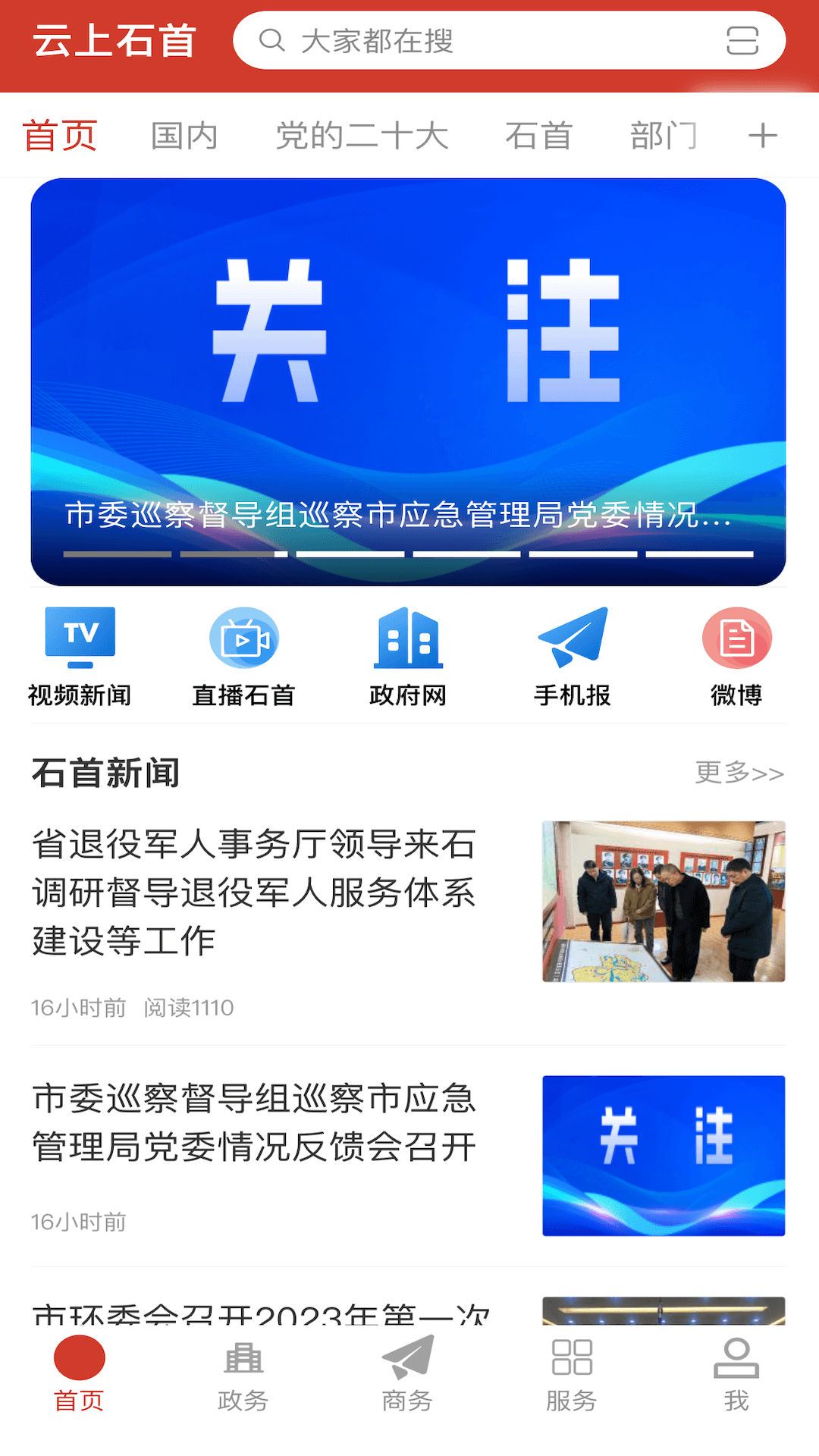 云上石首 截图 1