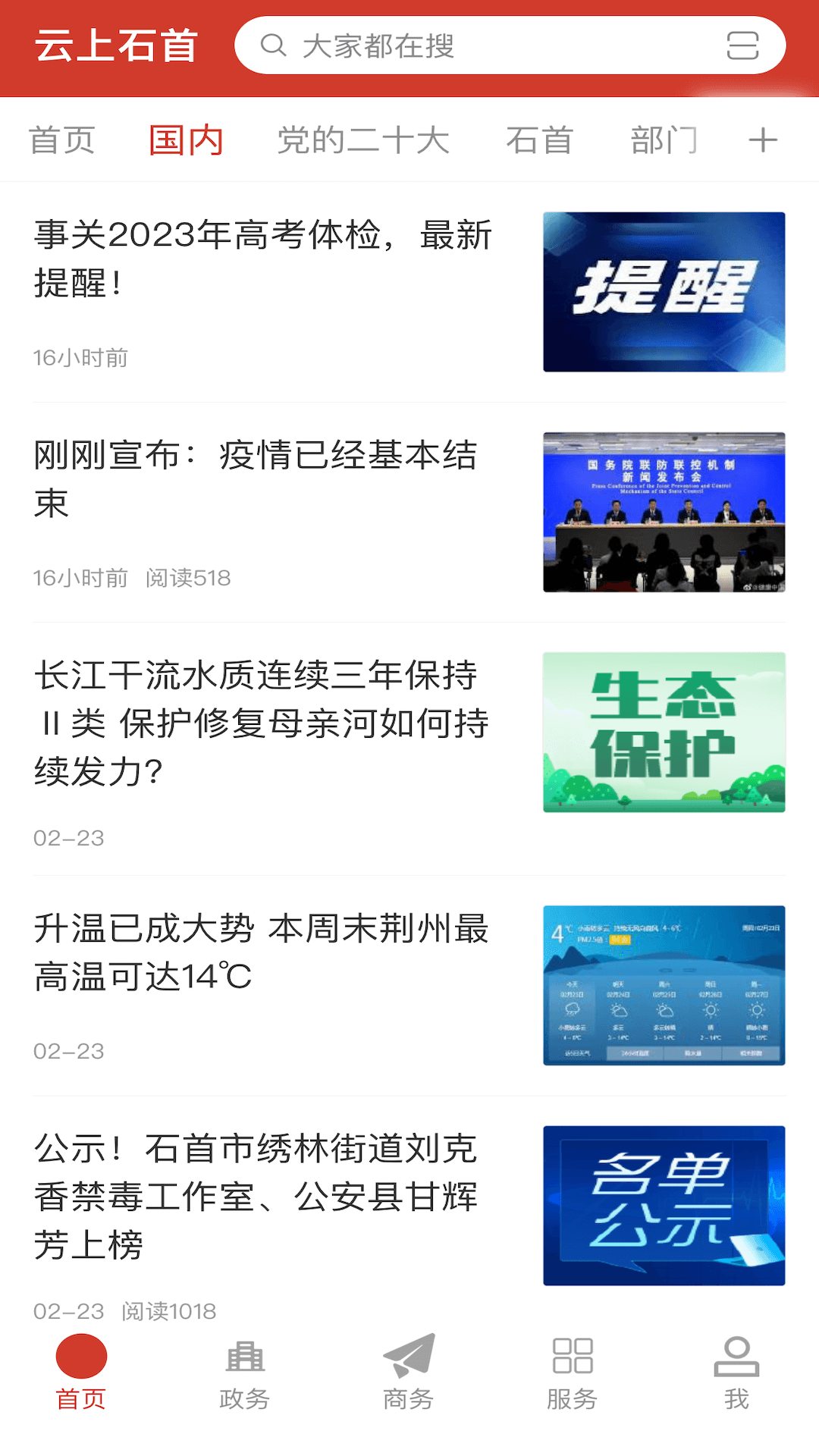 云上石首 截图 2