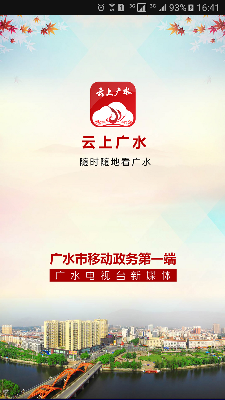 精彩截图-云上广水2025官方新版