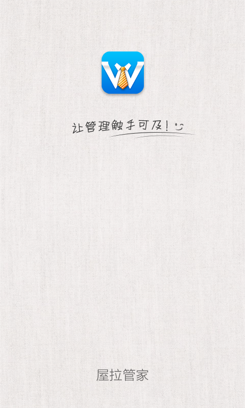 精彩截图-屋拉管家2025官方新版